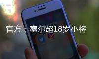 官方：塞尔超18岁小将约万诺维奇加盟斯图加特�，合同期至2029年