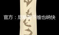 官方
：尼斯签下维也纳快速前锋扬松；据悉转会费1000万欧