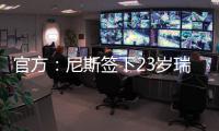 官方
：尼斯签下23岁瑞典右边锋伊萨克