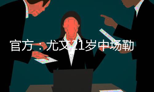 岁中意丙球队诺瓦拉官方宣布