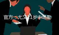 官方	：尤文21岁中场勒多内加盟意丙球队诺瓦拉