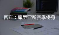 官方：库尼亚新赛季将身披10号球衣；该号码原属于拉什福德