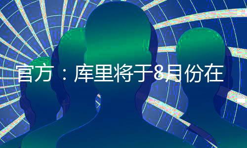 前往开启中国行活动