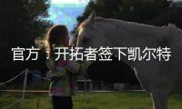 官方	：开拓者签下凯尔特人后卫霍勒迪	，球员将身穿5号球衣