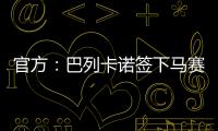 官方�：巴列卡诺签下马赛28岁后卫路易斯