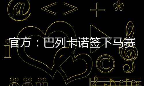 巴列北京时间7月7日
