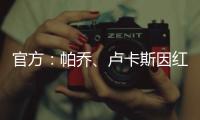 官方	：帕乔�、卢卡斯因红牌禁赛两场；二人世俱杯之旅提前结束