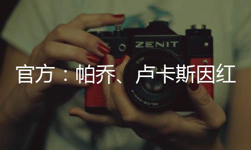 帕乔提前结束世俱杯之旅