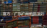 官方：广东广州豹后卫刘子恒租借加盟广东铭途
