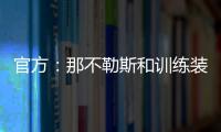 官方：那不勒斯和训练装备合作伙伴可口可乐续约至2028年