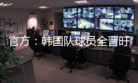 官方：韩国队球员全晋旴因头晕退出东亚杯，郑承原入替