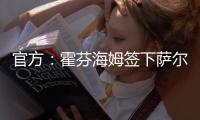 官方：霍芬海姆签下萨尔茨堡红牛26岁中场卡帕尔多
