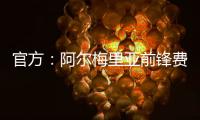官方
：阿尔梅里亚前锋费塔尔加盟皇家马德里卡斯蒂亚