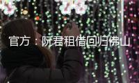 官方
：阮君租借回归佛山南狮，张帅自由身加盟将穿5号球衣