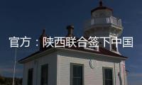 官方	：陕西联合签下中国香港球员马希伟