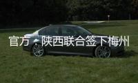 官方
：陕西联合签下梅州客家20岁中场魏志伟