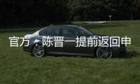 官方
：陈晋一提前返回申花无缘战国足，此安排并非临时决议