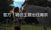 官方
：聘任王震出任南京同曦篮球俱乐部总经理