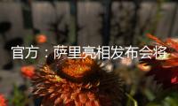官方
：萨里亮相发布会将推迟至季前训练营结束后