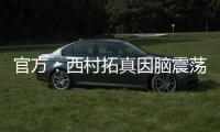 官方�：西村拓真因脑震荡退出东亚杯
�，日本队补招26岁前锋原大智
