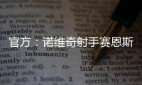 官方
：诺维奇射手赛恩斯加盟波尔图，签约至2030年