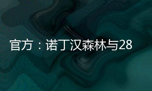 官方埃纳认同我们的诺丁雄心