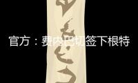 官方：费内巴切签下根特后卫阿奇