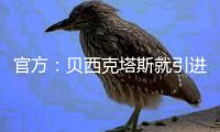 官方：贝西克塔斯就引进本菲卡中场科克库展开谈判