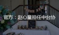 官方�：赵心童担任中台协委员，潘晓婷担任主任、肖国栋副主任