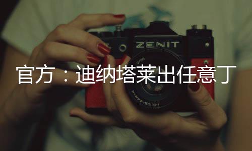 卡法官方2010-2011赛季意甲金靴
