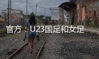 官方：U23国足和女足国家队将参加东亚杯