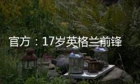 官方：17岁英格兰前锋蒂克与西汉姆签下首份职业合同