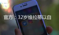 官方：32岁维拉蒂以自由身加盟卡塔尔球队杜海勒