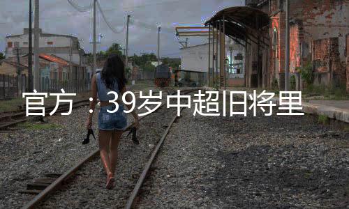 将里加盟贡献了3球1助攻