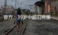 官方
：39岁中超旧将里亚斯科斯加盟哥伦比亚球队帕尔米拉国际