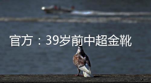 里亚斯科斯现年39岁