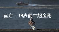 官方	：39岁前中超金靴里亚斯科斯加盟哥乙球队帕尔米拉国际
