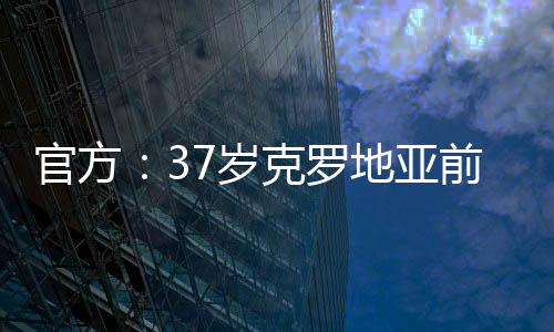 拉基蒂奇在社媒上发布视频