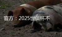 官方：2025世俱杯不设季军赛，让无缘决赛的人员尽快投入后续安排