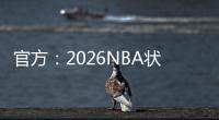官方
�：2026NBA状元热门AJ
