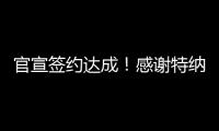 官宣签约达成！感谢特纳，他得以重返NBA
