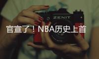 官宣了！NBA历史上首次7队交易！