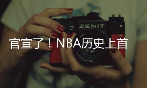 史上首次涉及六支球队