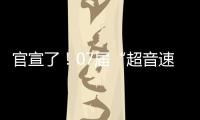 官宣了！07届“超音速双子星”第3次重聚
，这次能夺冠吗？