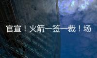 官宣！火箭一签一裁！场均2.4断防守悍将助力杜兰特冲冠