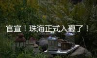 官宣！珠海正式入夏了	！
