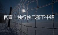官宣
！独行侠已签下中锋穆萨
