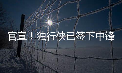 侠已克利夫兰也是签下22岁