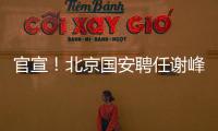 官宣
！北京国安聘任谢峰为一线队主教练