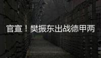 官宣
！樊振东出战德甲两场比赛